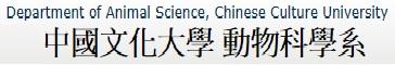 中國文化大學 動物科學系