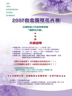 2007台北國際花卉展