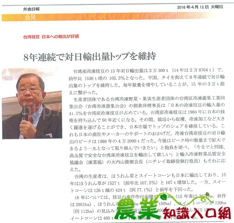 2016年日台冷凍農產貿易懇談會日本外食日報報導(2016.4.12)