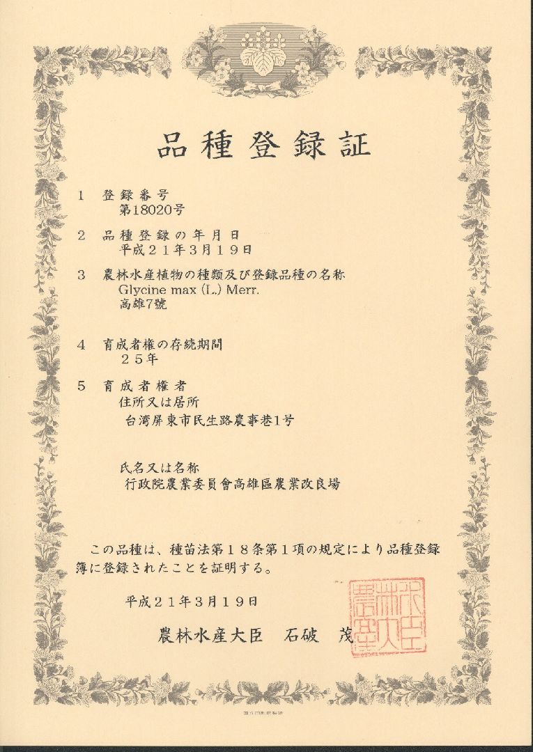 大豆(毛豆)高雄7號日本品種權25年證書(2009/03/19)