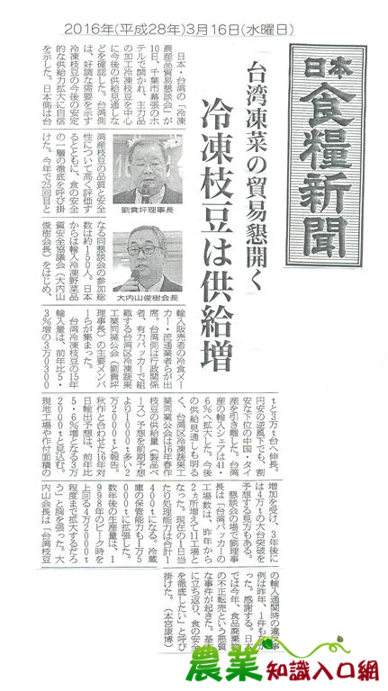 2016年日台冷凍農產貿易懇談會日本食糧新聞報導(2016.3.16)