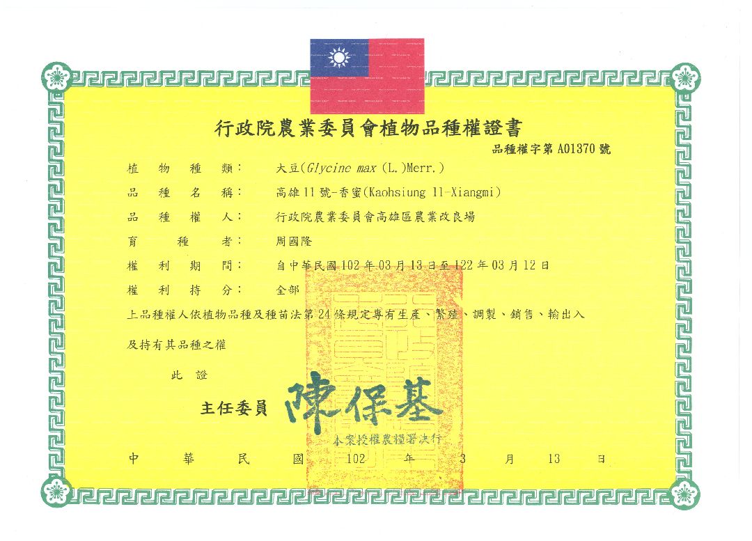 台灣大豆(毛豆)高雄11號-香蜜品種權20年證書(2013/03/13)