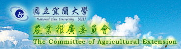 國立宜蘭大學農業推廣委員會