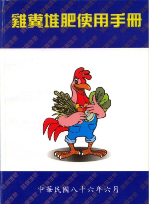 雞糞堆肥使用手冊 (pdf檔)
