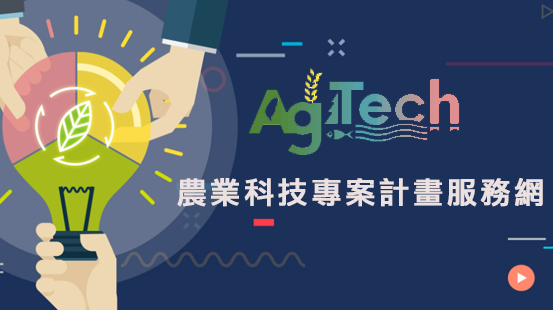 農業科技專案計畫服務網